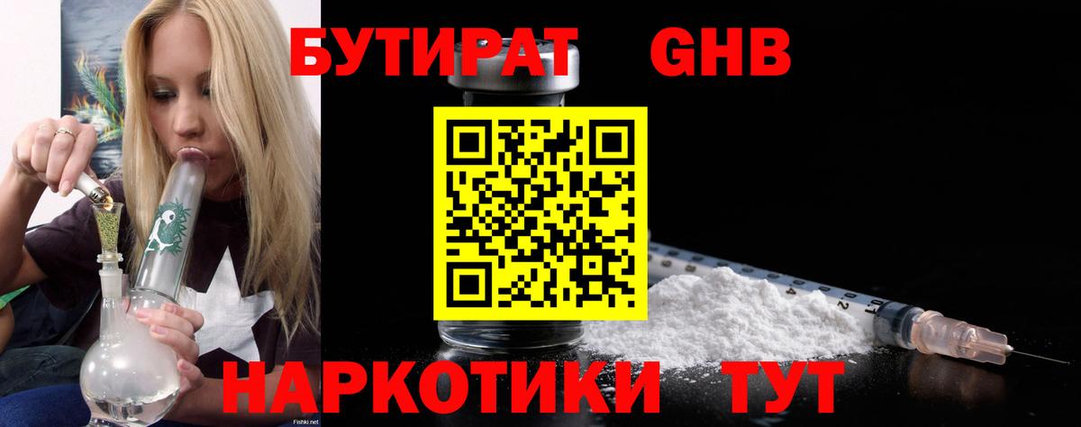 БУТИРАТ оксибутират Видное