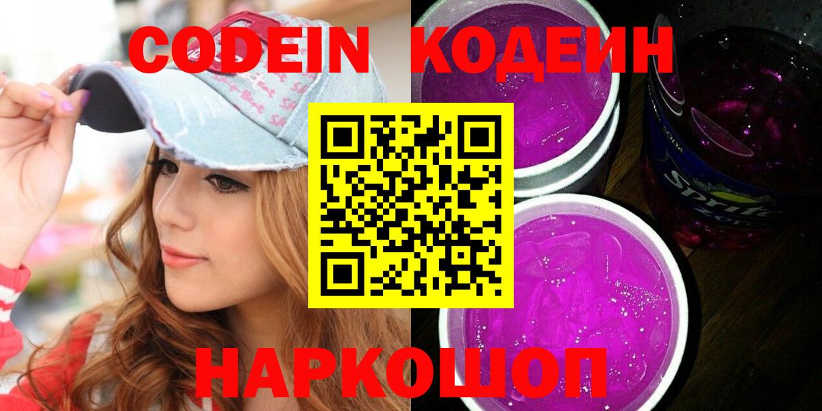 Codein напиток Lean (лин) Видное